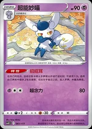 Meowstic 061