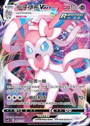 Sylveon VMAX 063
