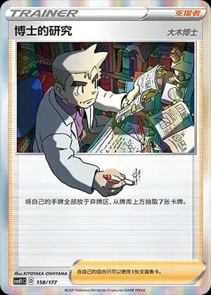Professor's Research [Professor Oak] 158
