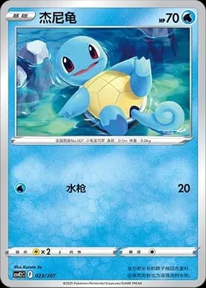 Squirtle 023