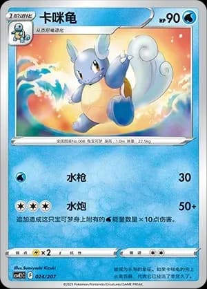 Wartortle 024