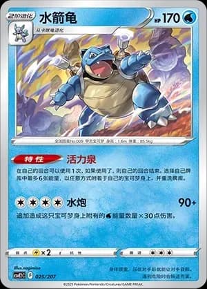 Blastoise 025 Normal
