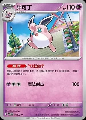 Wigglytuff 058