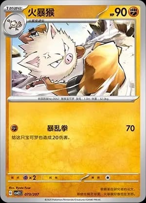 Primeape 073