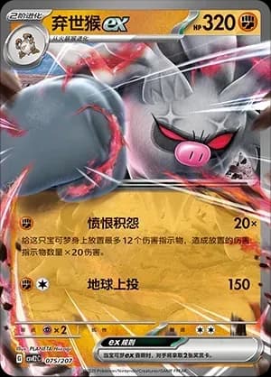 Annihilape EX 075