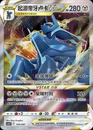 Origin Forme Dialga VSTAR 103