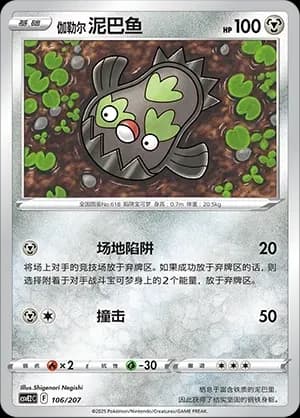Galarian Stunfisk 106 Normal