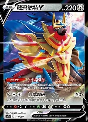 Zamazenta V 114
