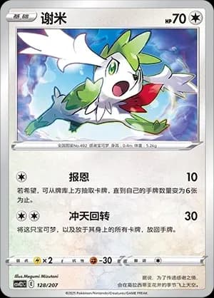 Shaymin 128 Normal