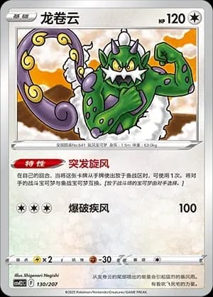 Tornadus 130