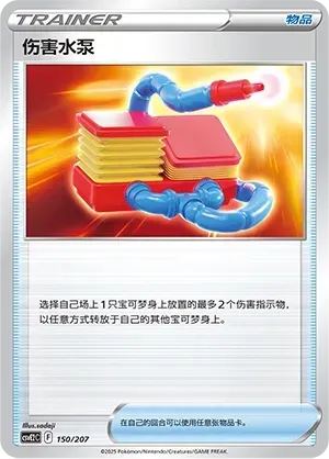 Damage Pump 150