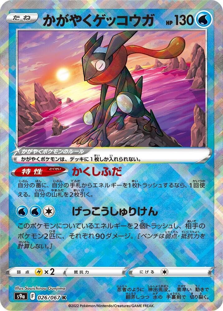Radiant Greninja 026