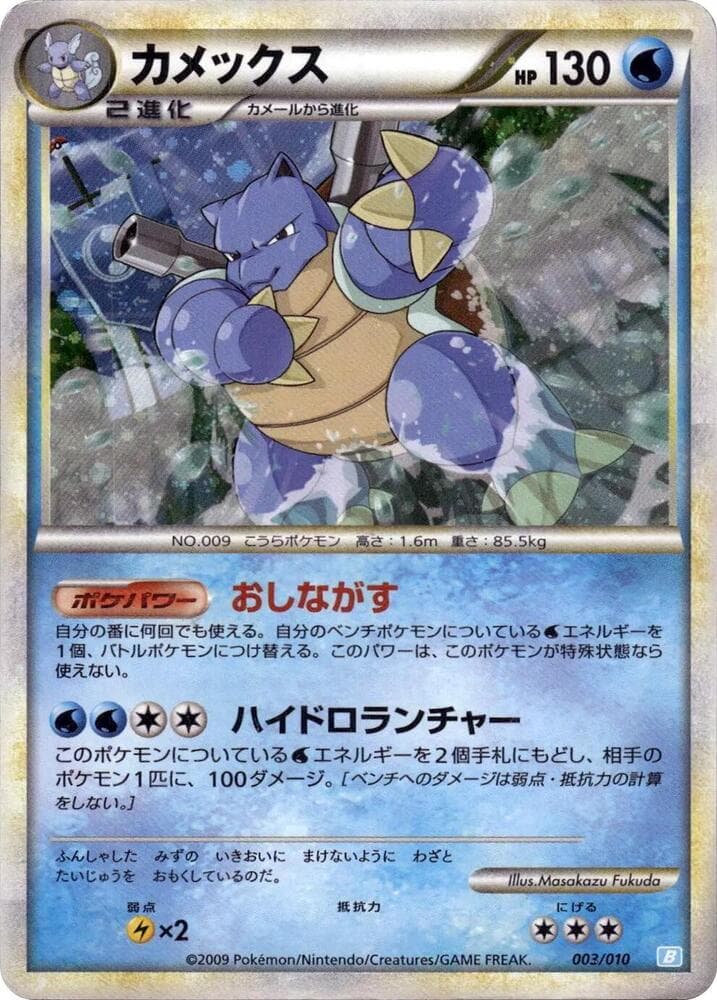 Blastoise 003