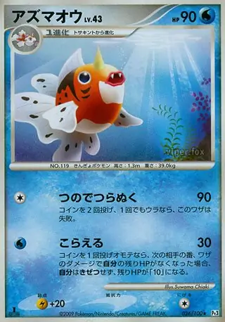 Seaking 026