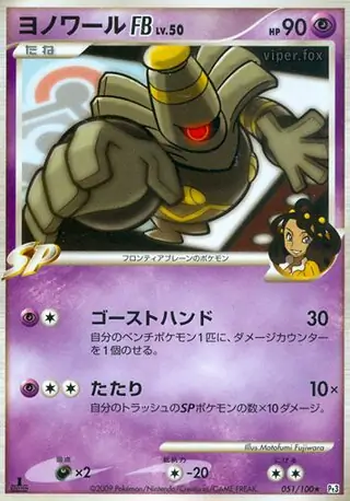 Dusknoir FB 051