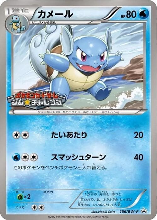 Wartortle 166 Normal