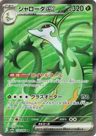 Serperior ex 159