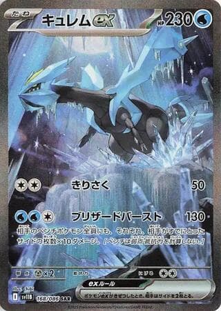 Kyurem ex 168