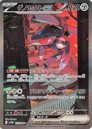 Genesect ex 172