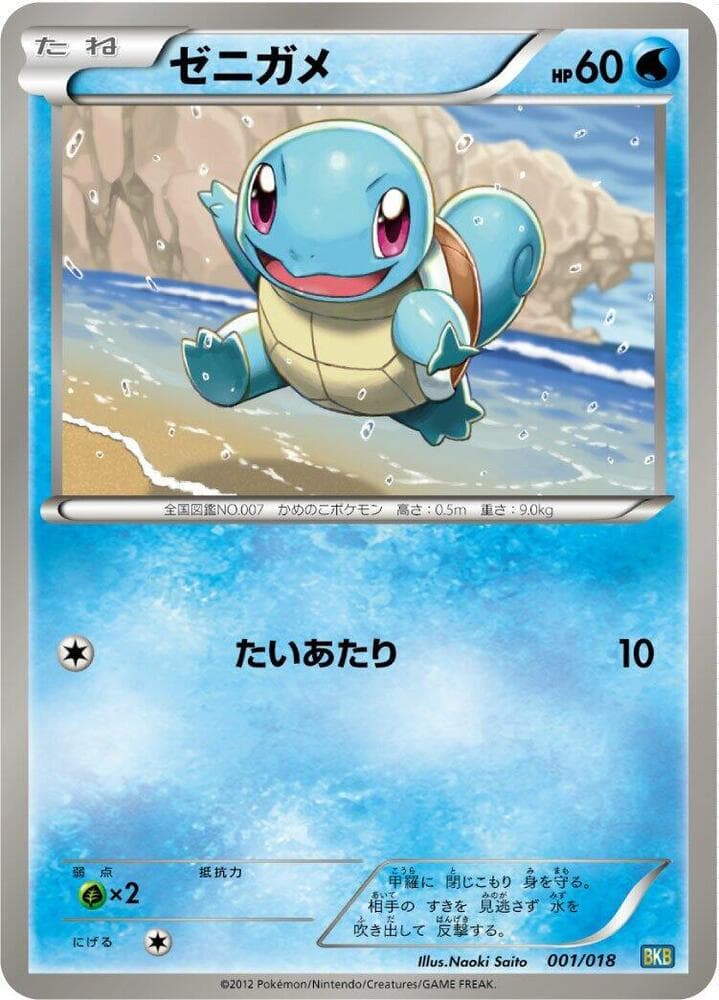 Squirtle 001 Normal