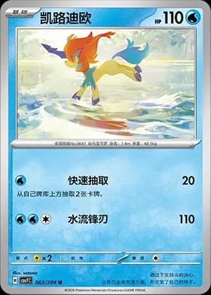 Keldeo 063