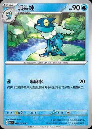 Frogadier 065