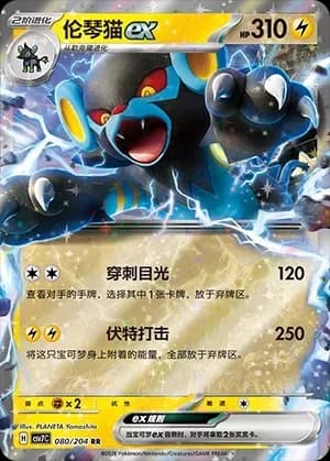 Luxray EX 080