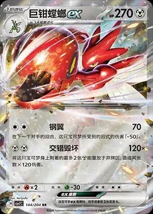 Scizor EX 144