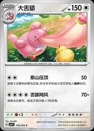 Lickilicky 156 Normal