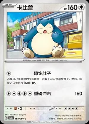 Snorlax Pokeball Holo 158