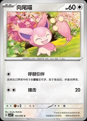 Skitty Pokeball Holo 164