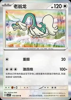 Drampa Masterball Holo 172 Normal