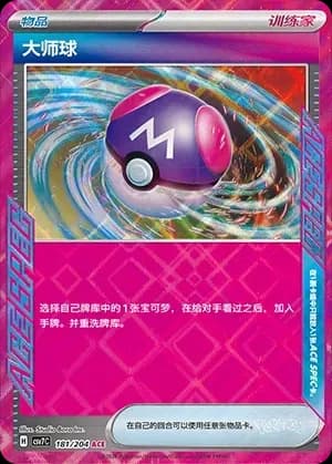 Master Ball 181