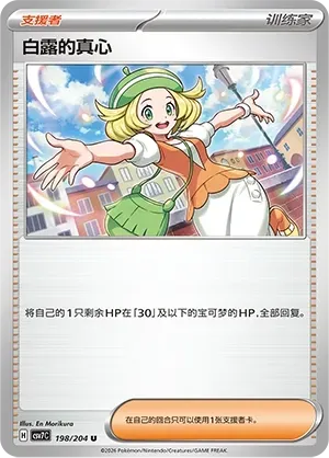 Bianca's Devotion Pokeball Holo 198