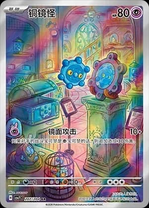 Bronzor 207 Normal