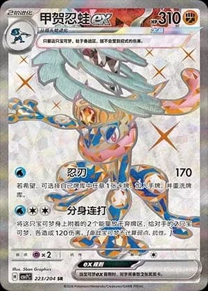 Greninja 223