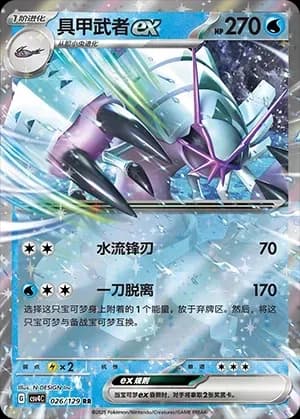 Golisopod EX 026
