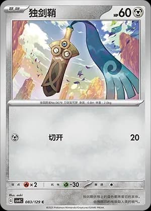 Honedge Masterball Holo 083