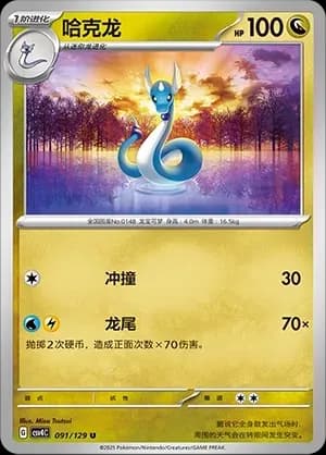 Dragonair Pokeball Holo 091