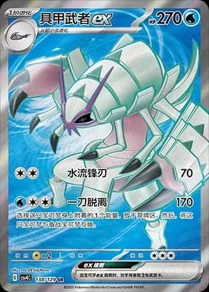 Golisopod EX 138