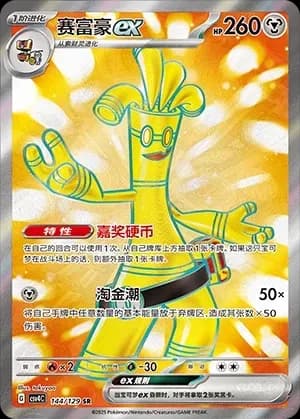 Gholdengo EX 144