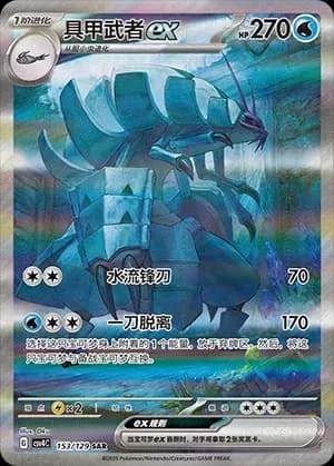 Golisopod EX 153 Normal