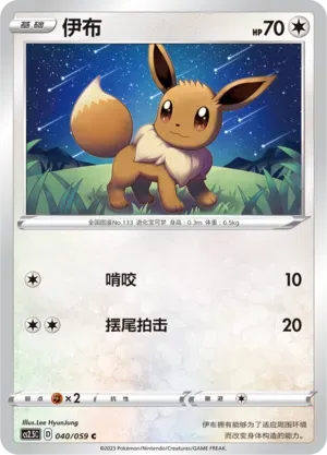 Eevee 040