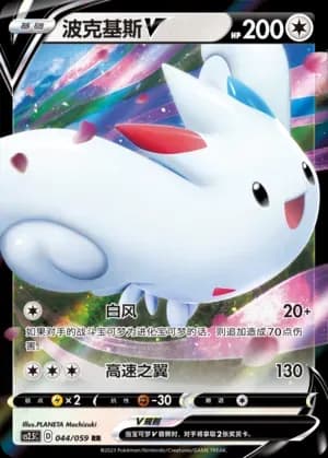 Togekiss V 044