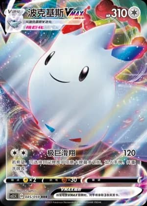 Togekiss VMAX 045