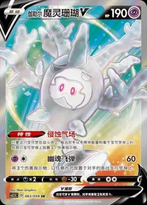 Galarian Cursola V 063