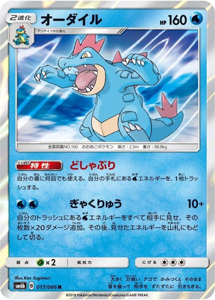 Feraligatr 017