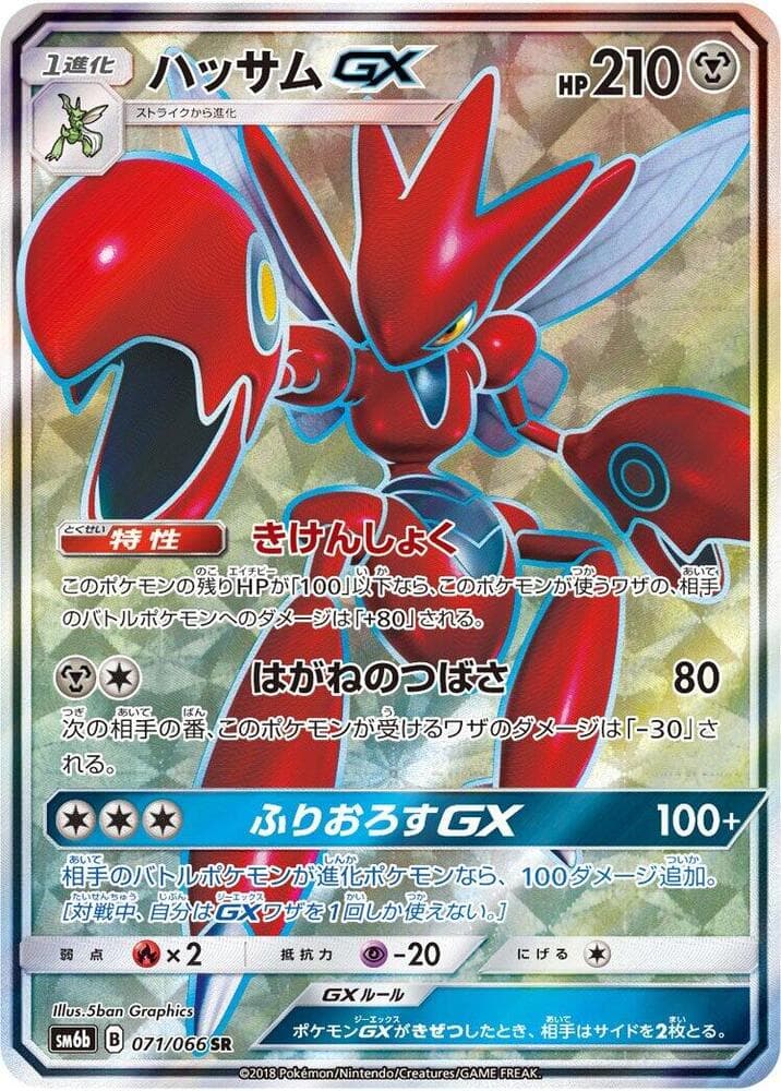 Scizor GX 071 Normal