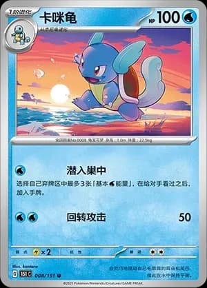 Wartortle 008