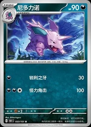 Nidorino 033 Normal